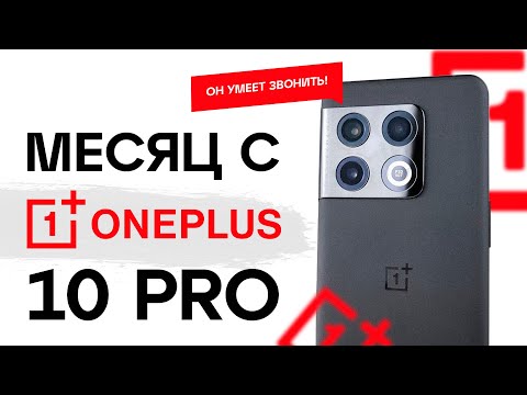 МЕСЯЦ ЖИЗНИ С ONEPLUS 10 PRO В 2023!