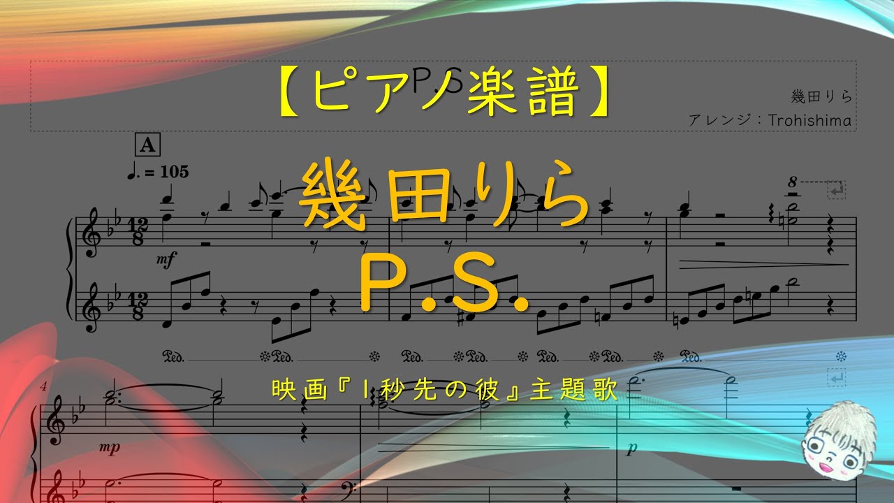 楽譜】P.S. / 幾田りら - 映画『1秒先の彼』主題歌 - YouTube