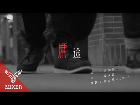 麋先生Mixer －【麋途】M/V