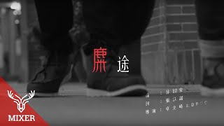 Video thumbnail of "麋先生Mixer －【麋途】M/V"