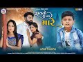 Jivato su kam mare  jigar thakor new gujarati song       jhankarhiraldigital