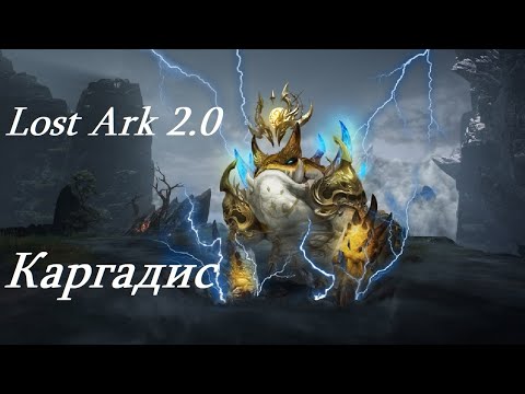 Видео: Лост Арк 2.0 (Lost Ark) - Каргадис