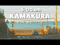 鎌倉｜朝5時、誰もいない鎌倉を歩く。静かなひとり旅vlog｜カフェ・小町通り食べ歩きの観光