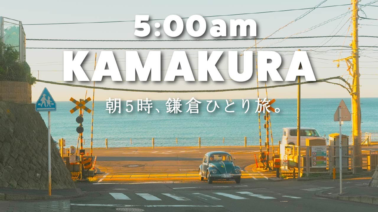 鎌倉｜朝5時、誰もいない鎌倉を歩く。静かなひとり旅vlog｜カフェ・小町通り食べ歩きの観光