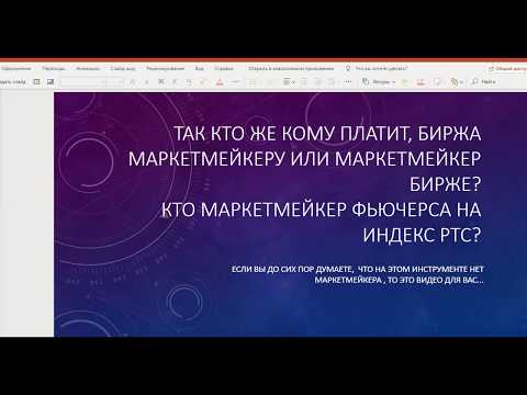 Сколько и за что маркетмейкер платит бирже