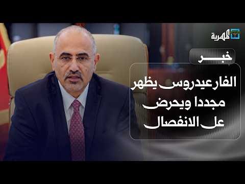 The fugitive Aidarus reappears, inciting secession and undermining the Presidential Council
