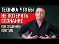 Техника что бы не потерять сознание при сердечном приступе