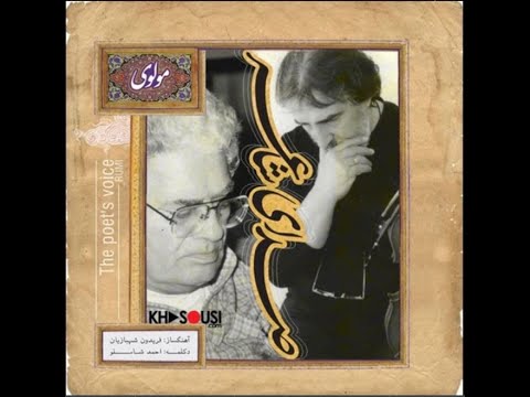 صدای شاعر اشعار مولوی احمد شاملو و فریدون شهبازیان