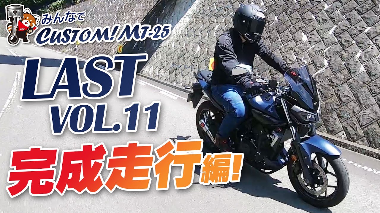みんなでカスタム Mt 25 Last Vol11 完成走行編 Byysp横浜戸塚 Youtube みんなでカスタム Mt 25 Last Vol11 完成走行編 Byysp横浜戸塚 Youtube