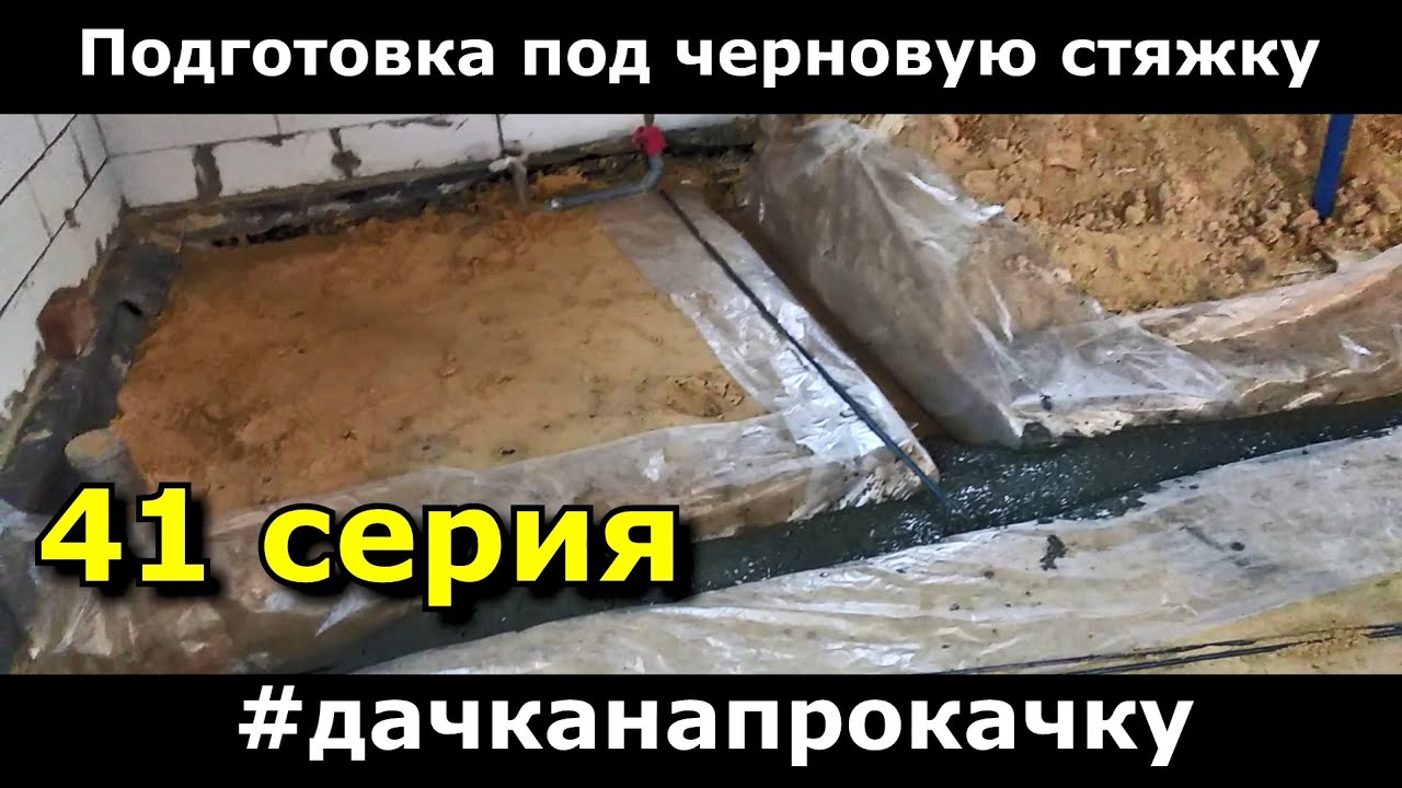 41 серия Подготовка пола под черновую стяжку - YouTube