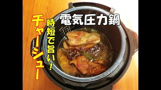 電気圧力鍋クッキングプロで豚バラチャーシューを時短でおいしく作りました。