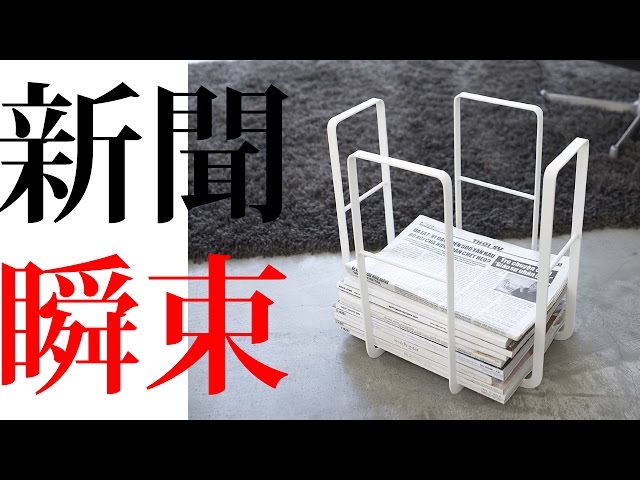 おしゃれな新聞ストッカー【新聞ストッカー】の使い方をご紹介！ - YouTube