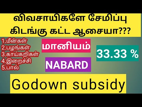 சேமிப்பு கிடங்கு  மானியம் NABARD warehouses subsidy in Tamilnadu Rural Godown subsidy/NABARD subsidy