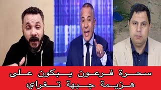 سحرة فرعون يبكون على هزيمة جبهة تغراي