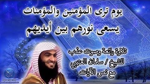 تلاوة عذبة للشيخ سلمان العتيبي | يوم ترى المؤمنين