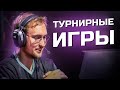 Турнирные игры | Apex Legends