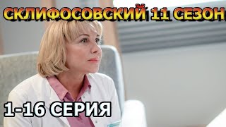 Склифосовский 11 Сезон 1, 2, 3, 4, 5, 6, 7, 8, 9, 10, 11, 12, 13, 15, 16 Серия - Анонс, Дата Выхода