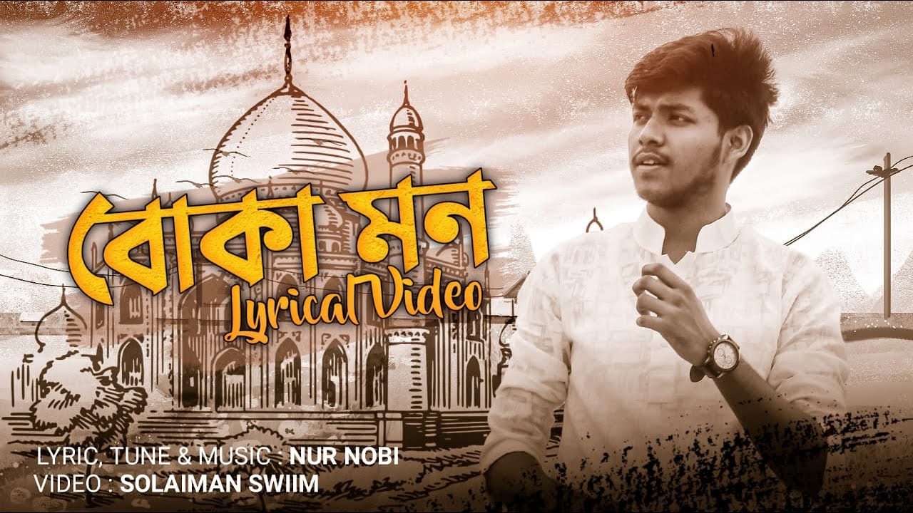 BOKA MON   NUR NOBI  BANGLA NEW SONG 2020  LYRICAL VIDEO