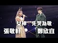 張敬軒 The Next 20 Hins Live In Hong Kong 演唱會 - 鄭欣宜 合唱《女神》《先哭為敬》第三場嘉賓