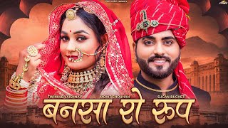 बनसा रो रूप | Twinkle Vaishnav | Bansa Ro Roop | New Rajasthani Song 2023 | PRG