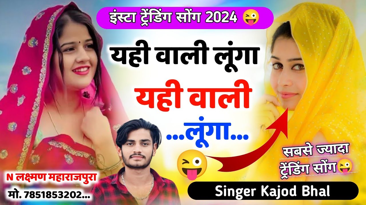 यही वाली लूंगा यही वाली लूंगा । Yhi Wali Lunga Yhi Wali Lunga । Trending Meena Song -Kajod Bhal