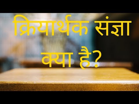 वीडियो: भीषण संज्ञा है या क्रिया?