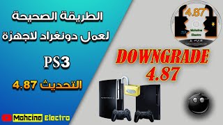 ?الدرس الرابع و الأربعون :???حصريا الطريقة الصحيحة لعمل دونغراد لاجهزة PS3 التحديث 4.87