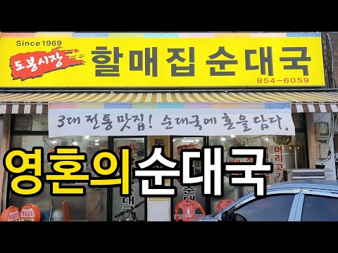 도봉시장할매집순대국