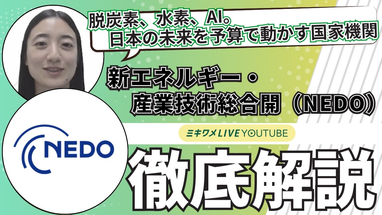 【新エネルギー・産業技術総合開発機構（NEDO）】2026年4月17日-19日開催 ミキワメLIVE YouTube #28卒 #就活