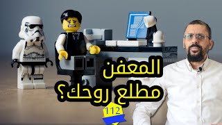 كيفية التعامل مع التنمر في العمل | دليل التعامل مع المعفن | كريم_درويش | الحلقة 112