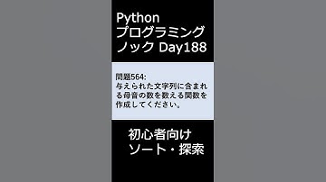 PythonプログラミングノックDay188 初心者向けソート・探索 #プログラミング #python #初心者