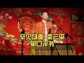 罕见场面 栾云平单口评书 聊斋志异 罕见场面 栾云平单口评书 聊斋志异
