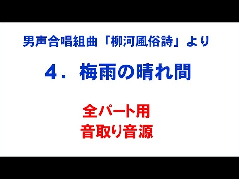 4. 梅雨の晴れ間 音取り音源 全パート用～組曲「柳河風俗詩」より～（歌詞つき）