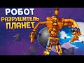 РОБОТ РАЗРУШИТЕЛЬ ПЛАНЕТ - КАК ПОБЕДИТЬ ? ( Mechstermination Force )