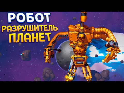 Видео: РОБОТ РАЗРУШИТЕЛЬ ПЛАНЕТ - КАК ПОБЕДИТЬ ? ( Mechstermination Force )