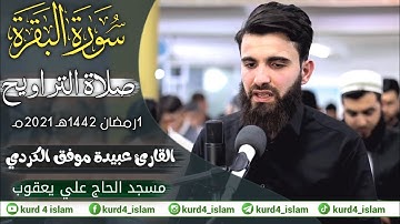اول ليلة من تراویح شهر رمضان المبارك-سورة البقرة- بصوت عبيدة موفق الكردي-مسجد الحاج علي يعقوب
