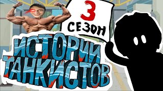 Истории танкистов: Сезон 3 - Мультики про танки - реакция на Shoot Animation Studio - анимация мульт