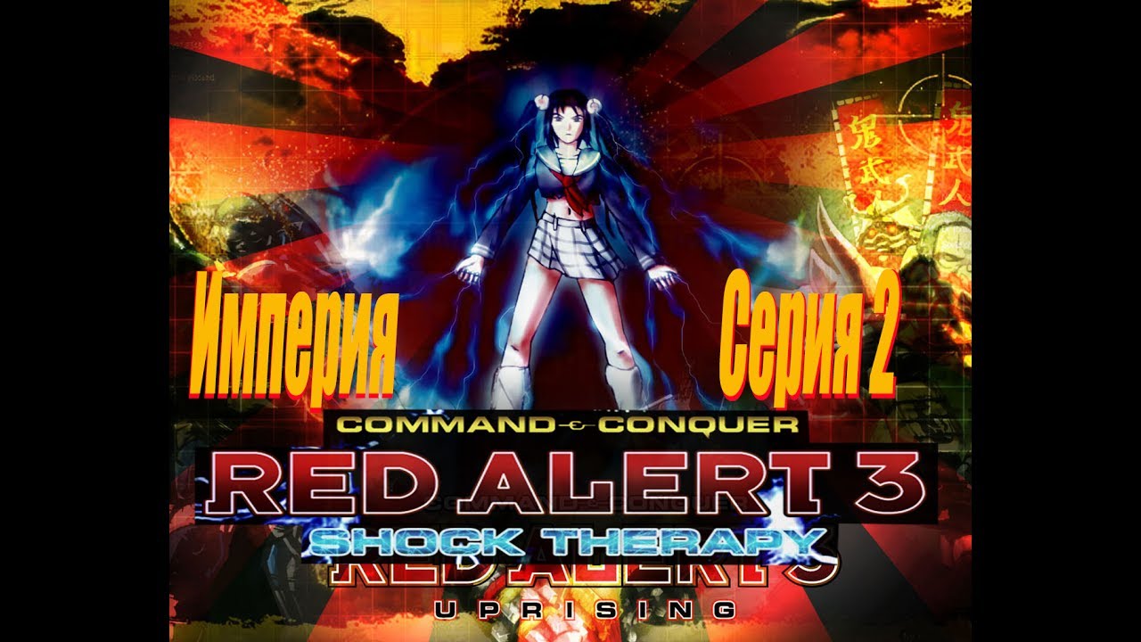 проходим Red Alert 3 Shock Therapy PC -  Серия 2  Империя