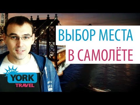 York Travel. Влог. Выпуск 6. Выбор места в самолете.