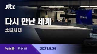6월 26일 (토) 뉴스룸 엔딩곡 (BGM : 다시 만난 세계 - 소녀시대)  / JTBC 뉴스룸