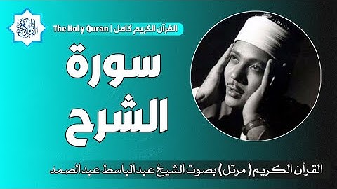 94 سورة الشرح | الشيخ عبدالباسط عبدالصمد