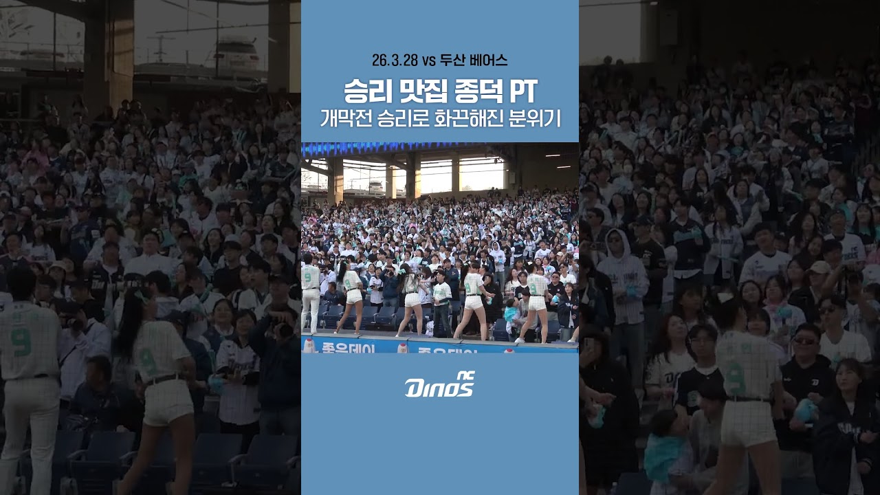 승리 맛집 종덕 PT 🎶 개막전 승리로 화끈해진 분위기#ncdinos #거침없이가자 #위풍당당 #2026 #랠리다이노스