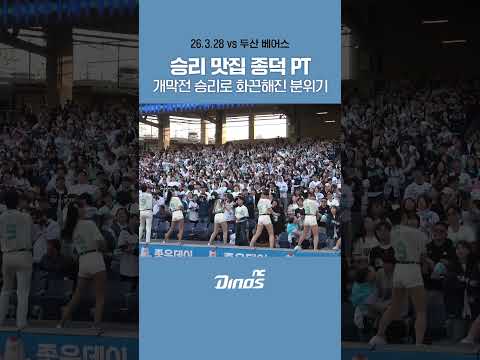 승리 맛집 종덕 PT 🎶 개막전 승리로 화끈해진 분위기#ncdinos #거침없이가자 #위풍당당 #2026 #랠리다이노스