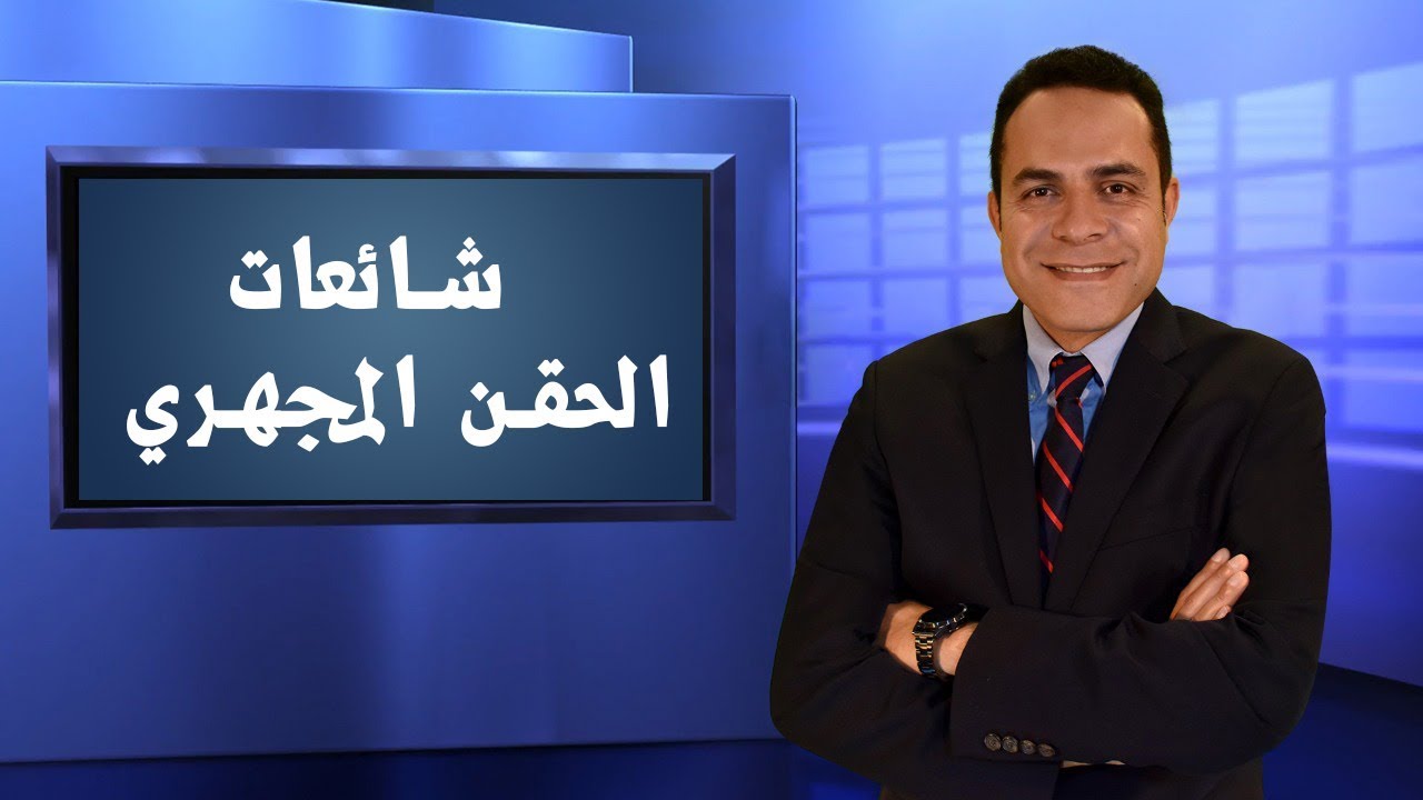 شائعات حول الحقن المجهري - دكتور احمد بهاء إستشاري الحقن المجهري