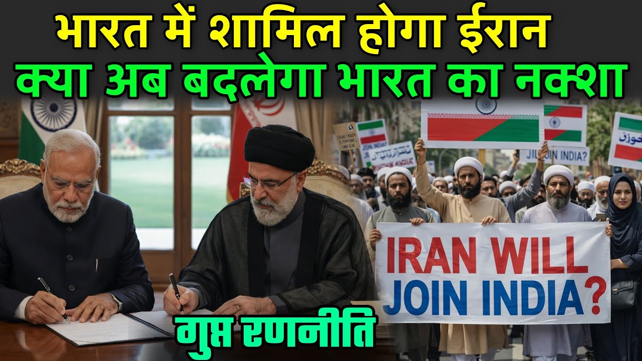 भारत में शामिल होगा ईरान, क्या सच में बदल जाएगा भारत का नक्शा | Iran Will Join India