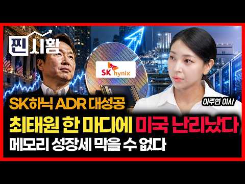 [#찐시황] 최태원 한마디에 미국 난리났다... SK하이닉스 ADR 주가급등 "메모리 성장세 막을 수 없다"   |  이주연 이사