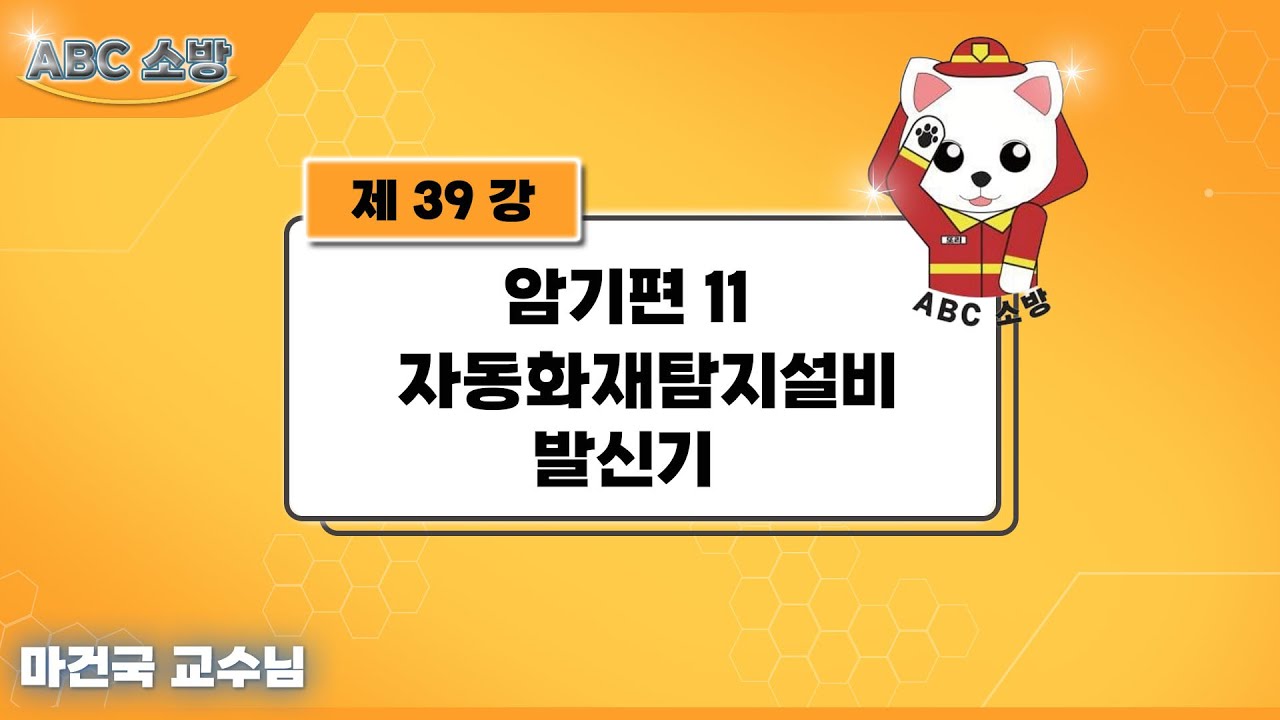 제39강 암기편 11 자동화재탐지설비 발신기