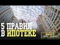 5 ошибок в ипотеке: как правильно покупать квартиру в ипотеку в 2018??