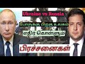 உக்ரைன் ரஷ்யா போருக்கு பிறகு எந்த பொருட்களுக்கு விலையேற்றம் இருக்கும் | Ukraine russia war in tamil|
