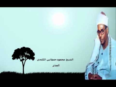 سورة المدثر الشيخ محمود حسانين الكلحي 
